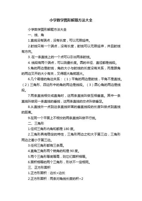 小学数学图形解题方法大全