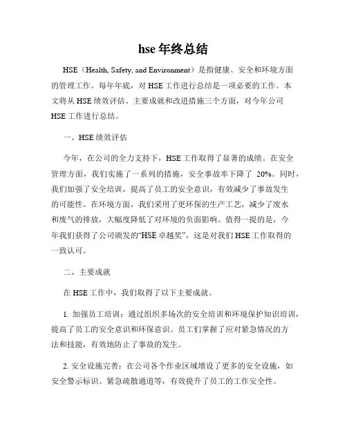 hse年终总结