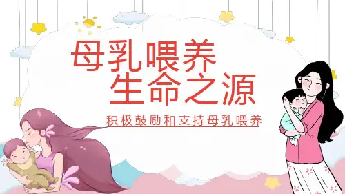 2023年新生儿母乳喂养宣传PPT课件