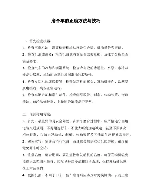 磨合车的正确方法与技巧