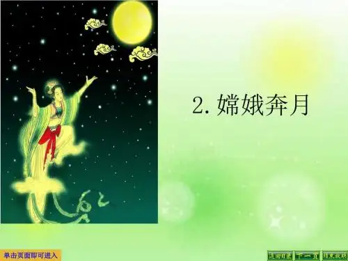 最新语文S版六年级语文下册2、《嫦娥奔月》PPT课件(PPT公开课优质教学课件)A