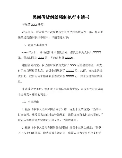 民间借贷纠纷强制执行申请书