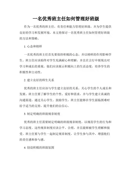 一名优秀班主任如何管理好班级