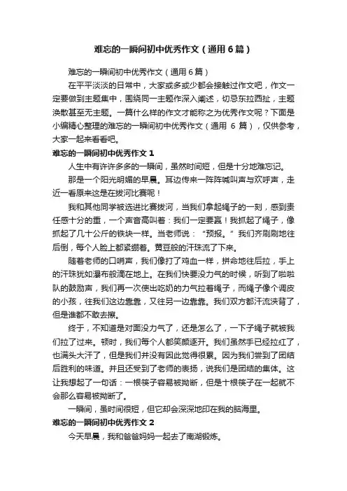 难忘的一瞬间初中优秀作文（通用6篇）
