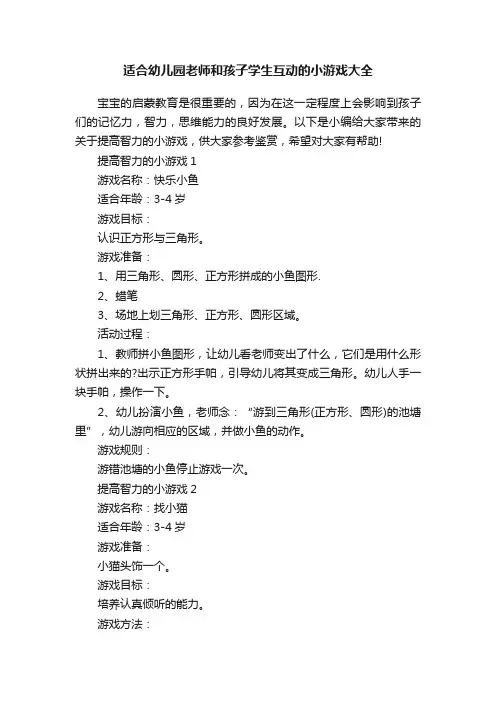 适合幼儿园老师和孩子学生互动的小游戏大全