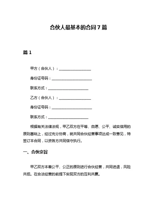 合伙人最基本的合同7篇