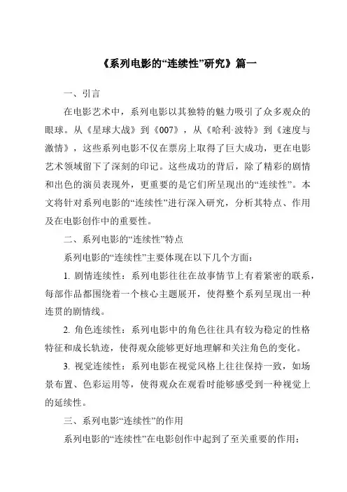 《2024年系列电影的“连续性”研究》范文