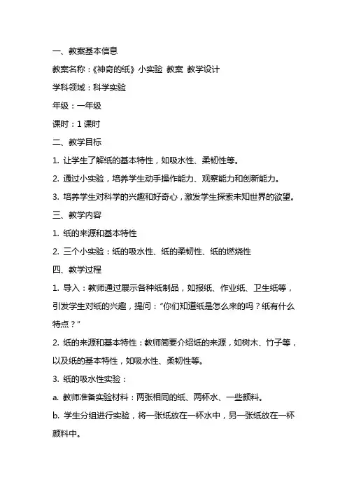 《神奇的纸》小实验 教案 教学设计