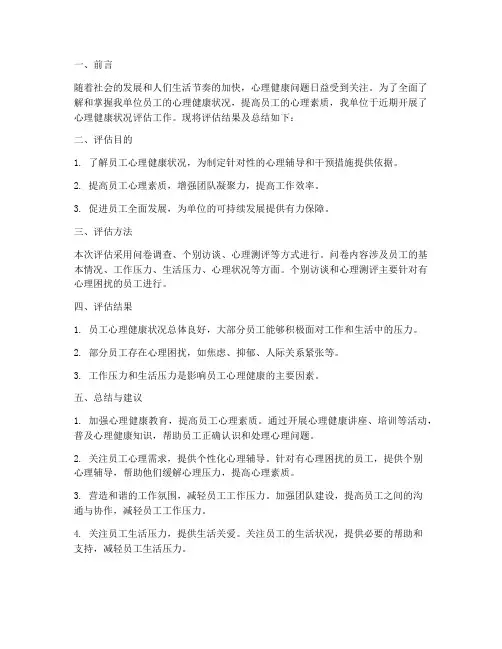 心理状况评估总结范文