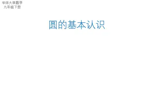 27.1.1 圆的基本认识 华师大版数学九年级下册课件