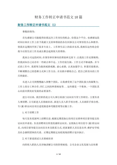 财务工作转正申请书范文10篇