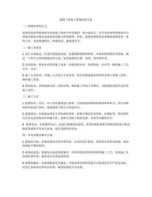 道路工程施工接缝处理方案