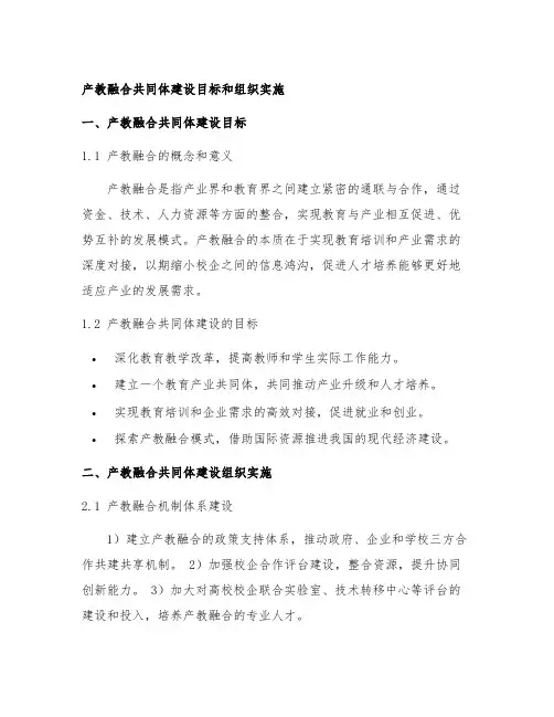 产教融合共同体建设目标和组织实施