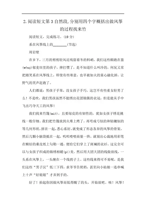 2.阅读短文第3自然段,分别用四个字概括出做风筝的过程找来竹
