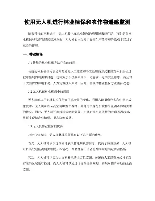 使用无人机进行林业植保和农作物遥感监测