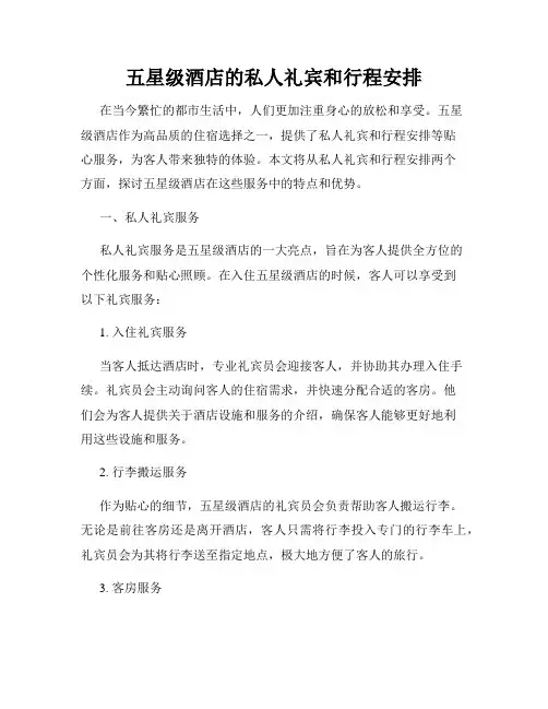 五星级酒店的私人礼宾和行程安排
