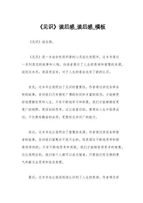 《见识》读后感_读后感_模板