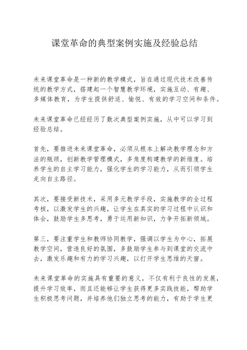 课堂革命的典型案例实施及经验总结