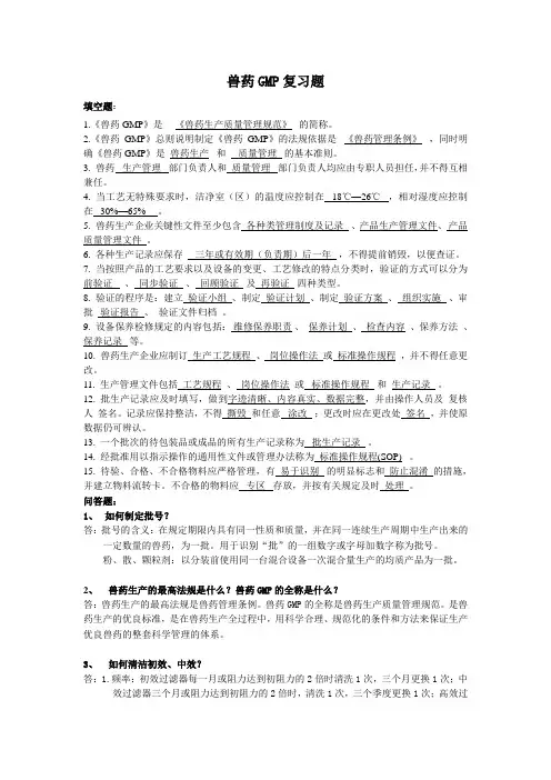 兽药GMP复习题