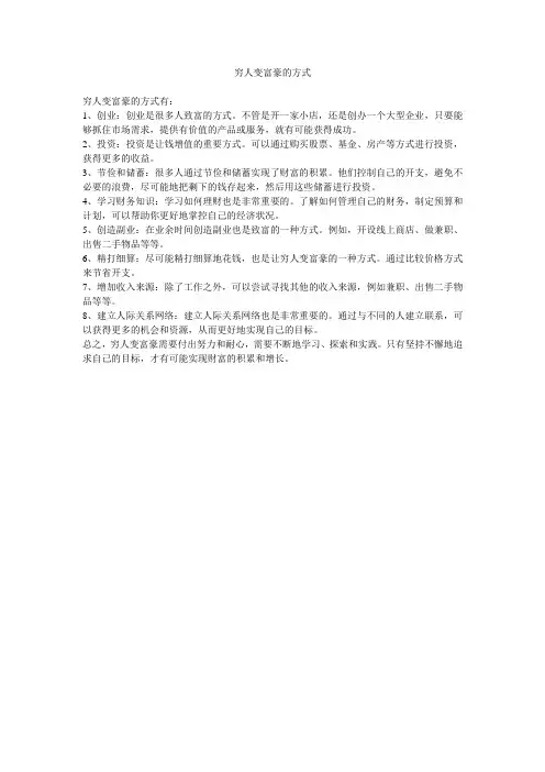 穷人变富豪的方式