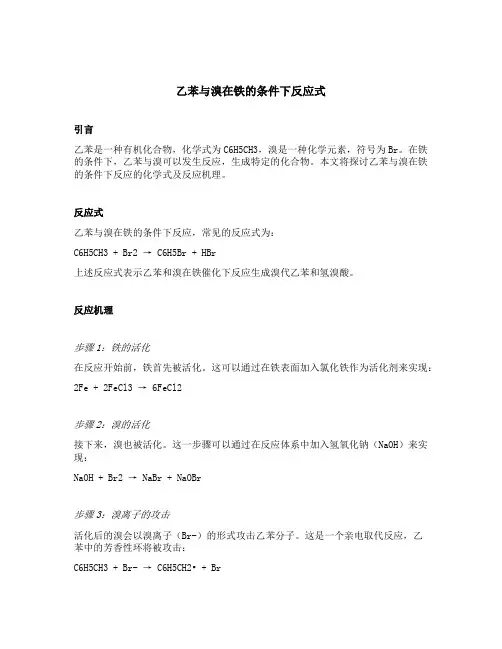 乙苯与溴在铁的条件下反应式