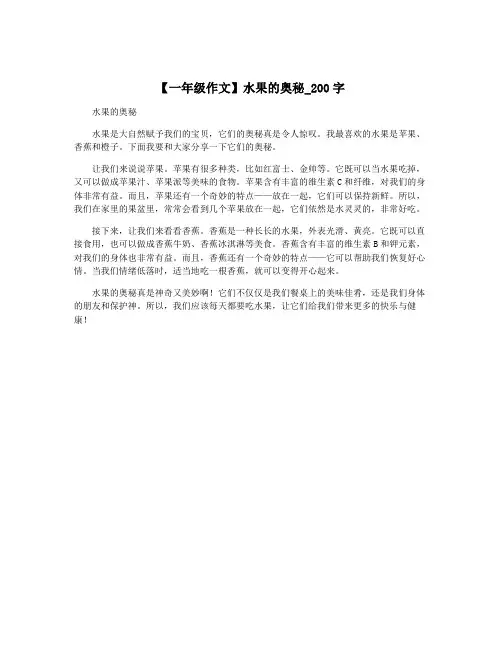 【一年级作文】水果的奥秘_200字