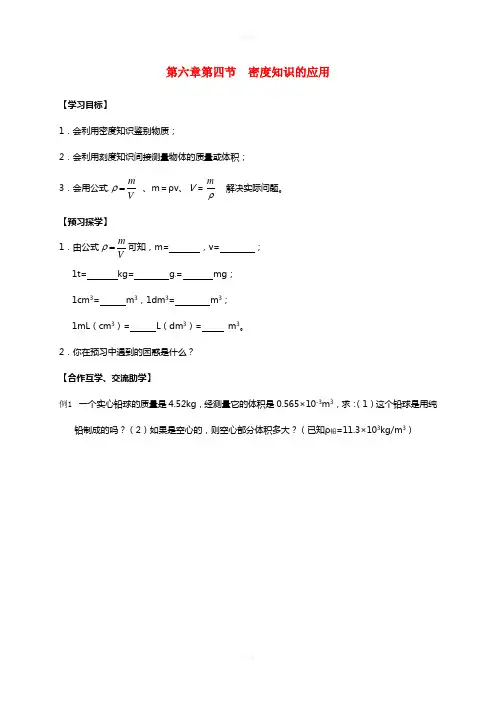 八年级物理下册 6.4 密度知识的应用(第2课时)导学案苏科版
