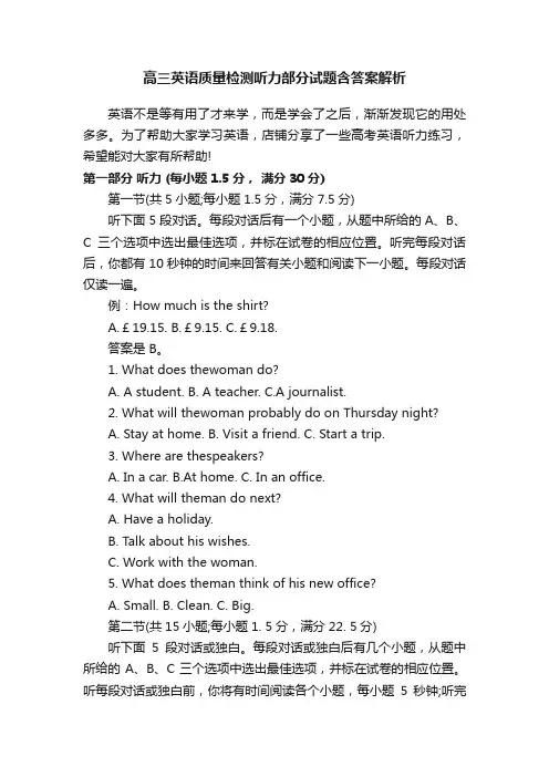 高三英语质量检测听力部分试题含答案解析
