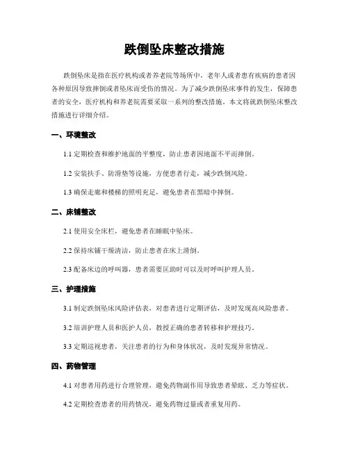 跌倒坠床整改措施