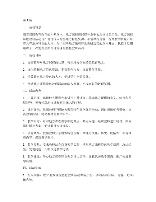 地方课程特色教研活动(3篇)