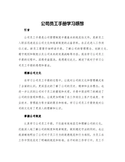 公司员工手册学习感想怎么写