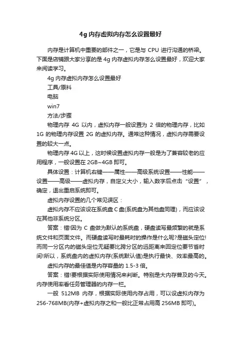 4g内存虚拟内存怎么设置最好