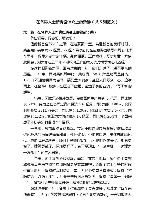 在各界人士新春座谈会上的致辞（共5则范文）