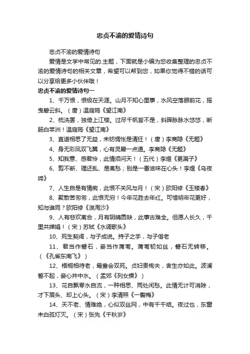 忠贞不渝的爱情诗句