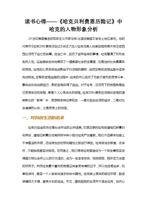 读书心得——《哈克贝利费恩历险记》中哈克的人物形象分析
