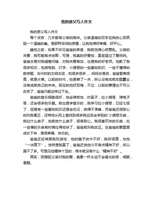 我的慈父写人作文