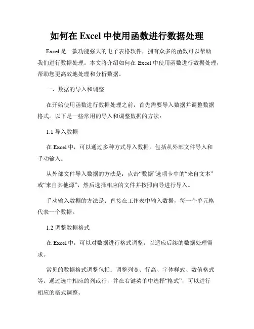 如何在Excel中使用函数进行数据处理