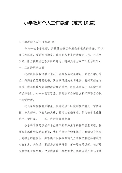 小学教师个人工作总结(范文10篇)
