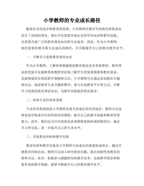 小学教师的专业成长路径