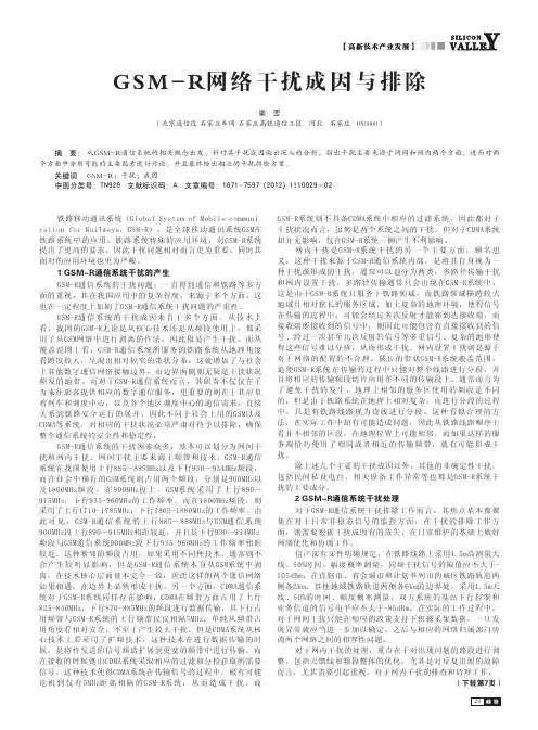 GSM-R网络干扰成因与排除