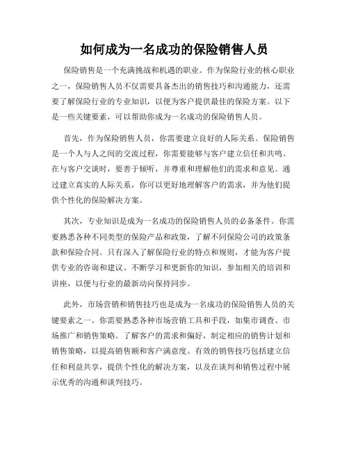 如何成为一名成功的保险销售人员