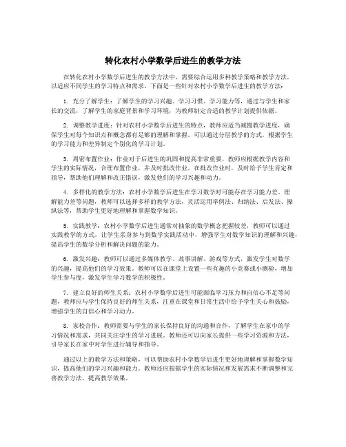 转化农村小学数学后进生的教学方法
