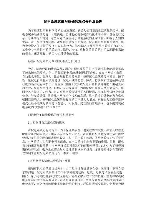 配电系统运维与检修的难点分析及处理