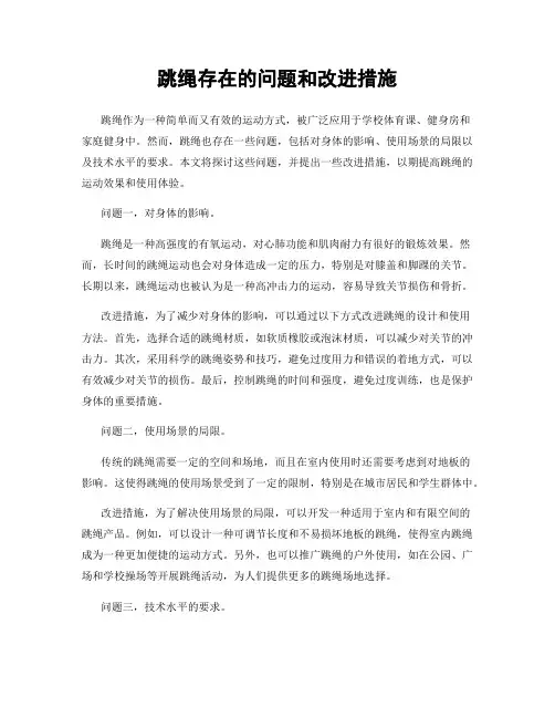 跳绳存在的问题和改进措施