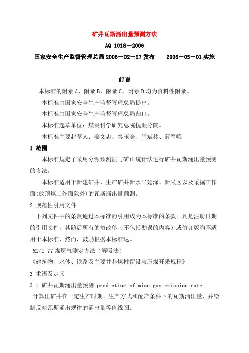 AQ1018-2006矿井瓦斯涌出量预测方法