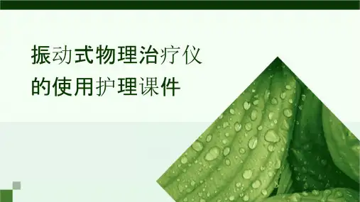 振动式物理治疗仪的使用护理课件