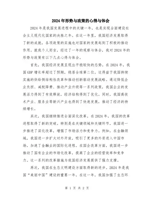 2024年形势与政策的心得与体会