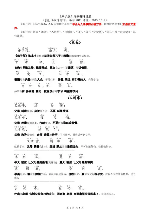 《弟子规-总叙.入则孝》逐字翻译注音