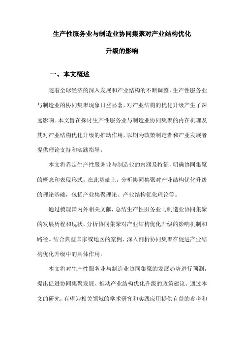 生产性服务业与制造业协同集聚对产业结构优化升级的影响