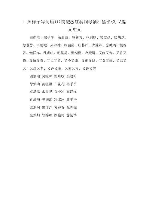 1.照样子写词语(1)美滋滋红润润绿油油黑乎(2)又黏又甜又